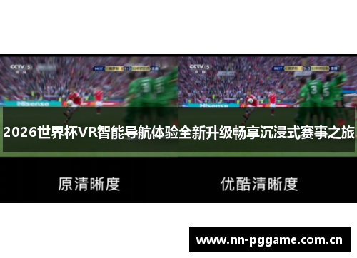 2026世界杯VR智能导航体验全新升级畅享沉浸式赛事之旅 2026世界杯VR智能导航体验全新升级畅享沉浸式赛事之旅