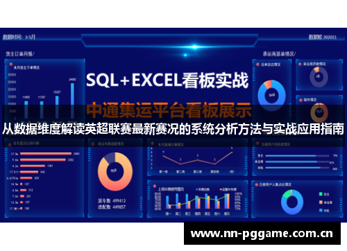 从数据维度解读英超联赛最新赛况的系统分析方法与实战应用指南 从数据维度解读英超联赛最新赛况的系统分析方法与实战应用指南