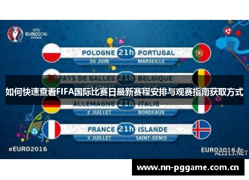 如何快速查看FIFA国际比赛日最新赛程安排与观赛指南获取方式 如何快速查看FIFA国际比赛日最新赛程安排与观赛指南获取方式