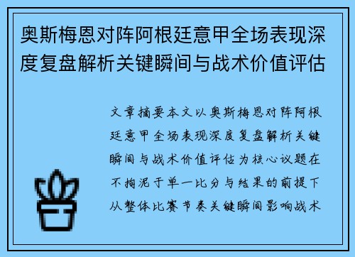 奥斯梅恩对阵阿根廷意甲全场表现深度复盘解析关键瞬间与战术价值评估 奥斯梅恩对阵阿根廷意甲全场表现深度复盘解析关键瞬间与战术价值评估