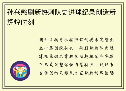 孙兴慜刷新热刺队史进球纪录创造新辉煌时刻 孙兴慜刷新热刺队史进球纪录创造新辉煌时刻