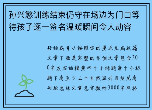 孙兴慜训练结束仍守在场边为门口等待孩子逐一签名温暖瞬间令人动容 孙兴慜训练结束仍守在场边为门口等待孩子逐一签名温暖瞬间令人动容