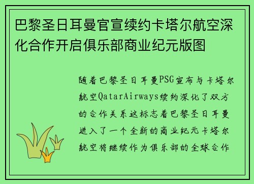 巴黎圣日耳曼官宣续约卡塔尔航空深化合作开启俱乐部商业纪元版图 巴黎圣日耳曼官宣续约卡塔尔航空深化合作开启俱乐部商业纪元版图