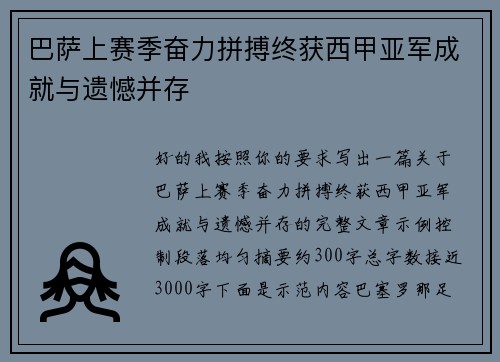 巴萨上赛季奋力拼搏终获西甲亚军成就与遗憾并存 巴萨上赛季奋力拼搏终获西甲亚军成就与遗憾并存