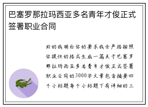 巴塞罗那拉玛西亚多名青年才俊正式签署职业合同 巴塞罗那拉玛西亚多名青年才俊正式签署职业合同