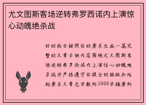 尤文图斯客场逆转弗罗西诺内上演惊心动魄绝杀战 尤文图斯客场逆转弗罗西诺内上演惊心动魄绝杀战