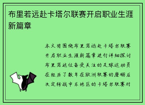 布里若远赴卡塔尔联赛开启职业生涯新篇章