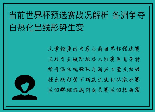 当前世界杯预选赛战况解析 各洲争夺白热化出线形势生变 当前世界杯预选赛战况解析 各洲争夺白热化出线形势生变