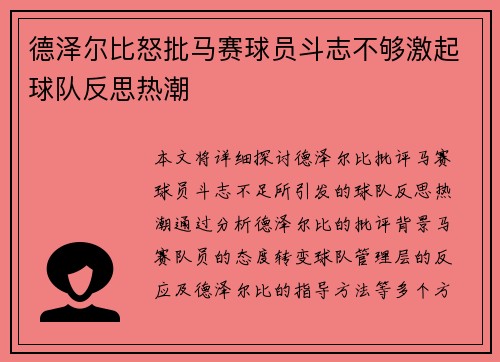 德泽尔比怒批马赛球员斗志不够激起球队反思热潮 德泽尔比怒批马赛球员斗志不够激起球队反思热潮