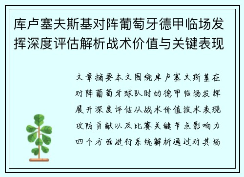库卢塞夫斯基对阵葡萄牙德甲临场发挥深度评估解析战术价值与关键表现 库卢塞夫斯基对阵葡萄牙德甲临场发挥深度评估解析战术价值与关键表现