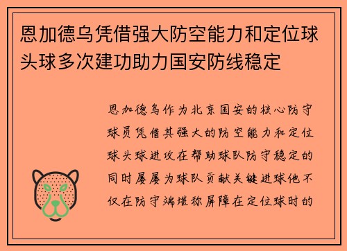 恩加德乌凭借强大防空能力和定位球头球多次建功助力国安防线稳定 恩加德乌凭借强大防空能力和定位球头球多次建功助力国安防线稳定