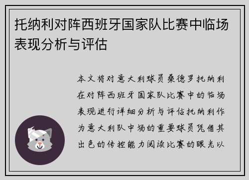 托纳利对阵西班牙国家队比赛中临场表现分析与评估 托纳利对阵西班牙国家队比赛中临场表现分析与评估