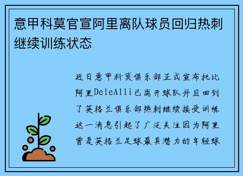 意甲科莫官宣阿里离队球员回归热刺继续训练状态 意甲科莫官宣阿里离队球员回归热刺继续训练状态