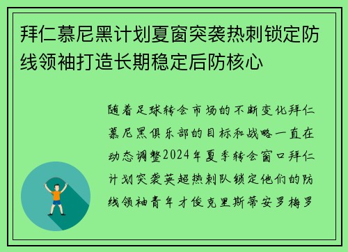 拜仁慕尼黑计划夏窗突袭热刺锁定防线领袖打造长期稳定后防核心 拜仁慕尼黑计划夏窗突袭热刺锁定防线领袖打造长期稳定后防核心