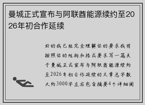 曼城正式宣布与阿联酋能源续约至2026年初合作延续 曼城正式宣布与阿联酋能源续约至2026年初合作延续