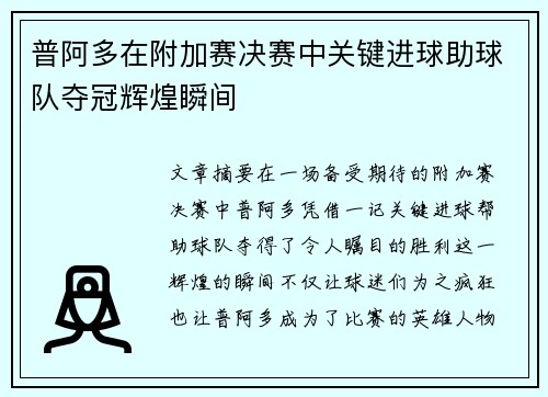 普阿多在附加赛决赛中关键进球助球队夺冠辉煌瞬间