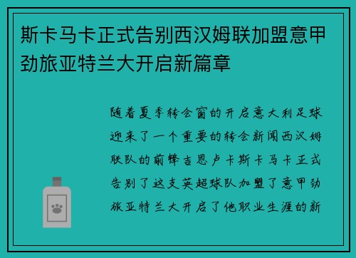 斯卡马卡正式告别西汉姆联加盟意甲劲旅亚特兰大开启新篇章