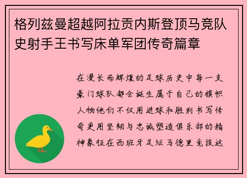 格列兹曼超越阿拉贡内斯登顶马竞队史射手王书写床单军团传奇篇章 格列兹曼超越阿拉贡内斯登顶马竞队史射手王书写床单军团传奇篇章