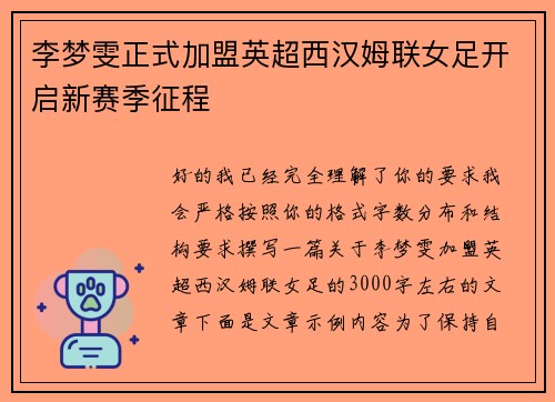 李梦雯正式加盟英超西汉姆联女足开启新赛季征程 李梦雯正式加盟英超西汉姆联女足开启新赛季征程