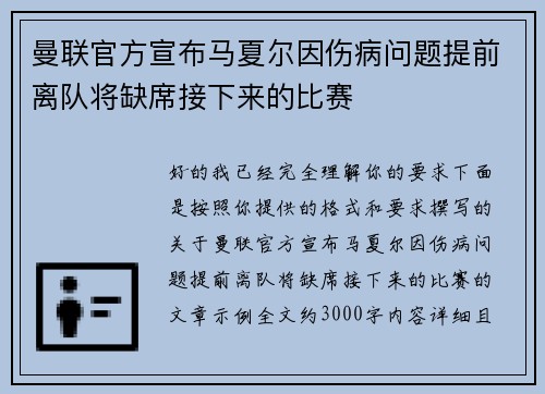 曼联官方宣布马夏尔因伤病问题提前离队将缺席接下来的比赛 曼联官方宣布马夏尔因伤病问题提前离队将缺席接下来的比赛