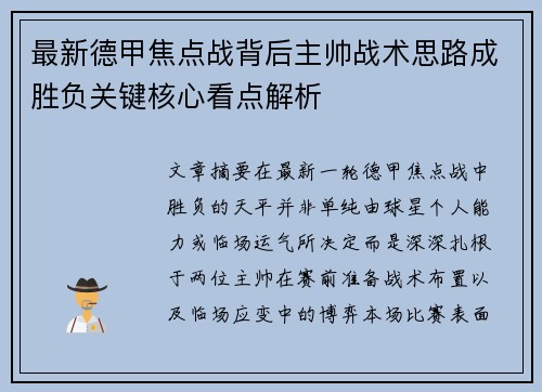 最新德甲焦点战背后主帅战术思路成胜负关键核心看点解析 最新德甲焦点战背后主帅战术思路成胜负关键核心看点解析
