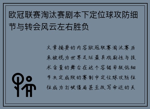 欧冠联赛淘汰赛剧本下定位球攻防细节与转会风云左右胜负 欧冠联赛淘汰赛剧本下定位球攻防细节与转会风云左右胜负