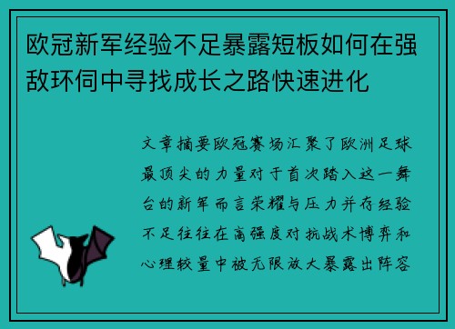 欧冠新军经验不足暴露短板如何在强敌环伺中寻找成长之路快速进化