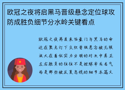 欧冠之夜将启黑马晋级悬念定位球攻防成胜负细节分水岭关键看点 欧冠之夜将启黑马晋级悬念定位球攻防成胜负细节分水岭关键看点