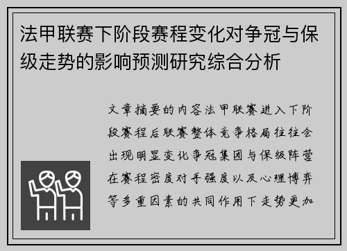法甲联赛下阶段赛程变化对争冠与保级走势的影响预测研究综合分析 法甲联赛下阶段赛程变化对争冠与保级走势的影响预测研究综合分析