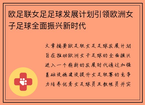 欧足联女足足球发展计划引领欧洲女子足球全面振兴新时代 欧足联女足足球发展计划引领欧洲女子足球全面振兴新时代