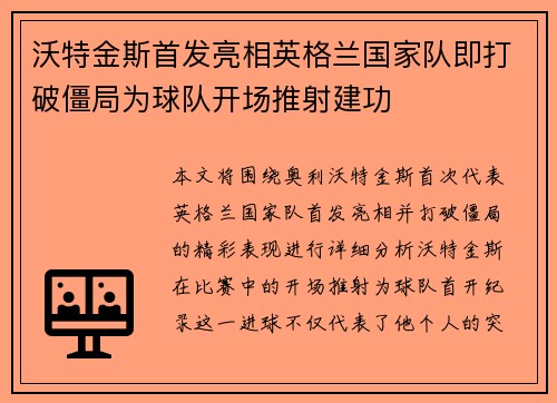沃特金斯首发亮相英格兰国家队即打破僵局为球队开场推射建功