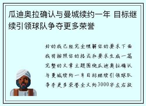 瓜迪奥拉确认与曼城续约一年 目标继续引领球队争夺更多荣誉 瓜迪奥拉确认与曼城续约一年 目标继续引领球队争夺更多荣誉