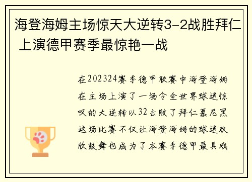 海登海姆主场惊天大逆转3-2战胜拜仁 上演德甲赛季最惊艳一战 海登海姆主场惊天大逆转3-2战胜拜仁 上演德甲赛季最惊艳一战