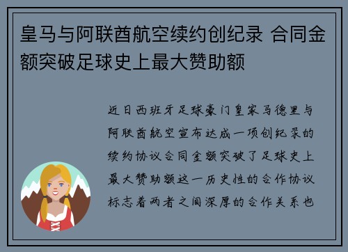 皇马与阿联酋航空续约创纪录 合同金额突破足球史上最大赞助额 皇马与阿联酋航空续约创纪录 合同金额突破足球史上最大赞助额