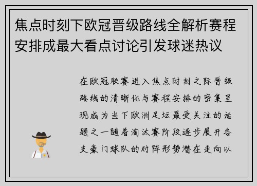 焦点时刻下欧冠晋级路线全解析赛程安排成最大看点讨论引发球迷热议