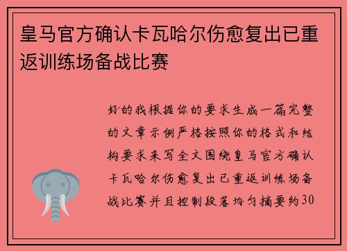 皇马官方确认卡瓦哈尔伤愈复出已重返训练场备战比赛 皇马官方确认卡瓦哈尔伤愈复出已重返训练场备战比赛