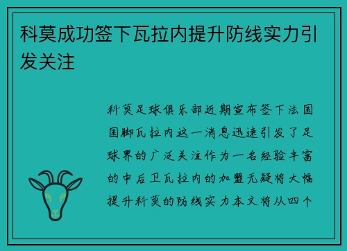 科莫成功签下瓦拉内提升防线实力引发关注 科莫成功签下瓦拉内提升防线实力引发关注