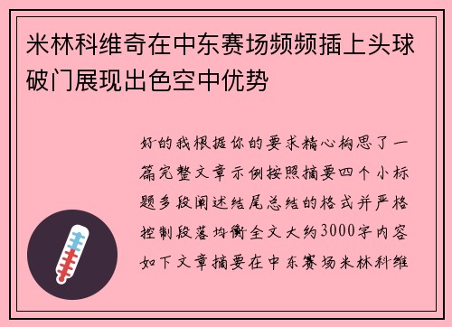 米林科维奇在中东赛场频频插上头球破门展现出色空中优势 米林科维奇在中东赛场频频插上头球破门展现出色空中优势