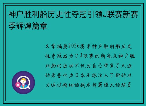 神户胜利船历史性夺冠引领J联赛新赛季辉煌篇章 神户胜利船历史性夺冠引领J联赛新赛季辉煌篇章