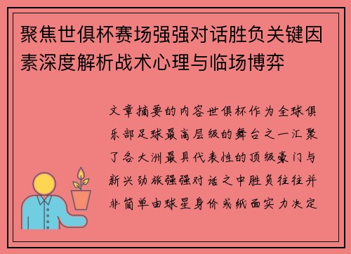 聚焦世俱杯赛场强强对话胜负关键因素深度解析战术心理与临场博弈