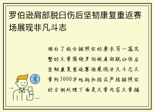 罗伯逊肩部脱臼伤后坚韧康复重返赛场展现非凡斗志 罗伯逊肩部脱臼伤后坚韧康复重返赛场展现非凡斗志