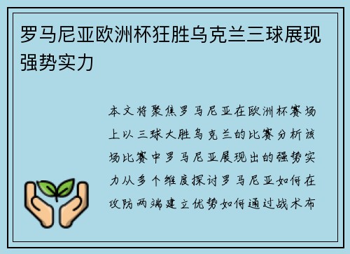 罗马尼亚欧洲杯狂胜乌克兰三球展现强势实力 罗马尼亚欧洲杯狂胜乌克兰三球展现强势实力