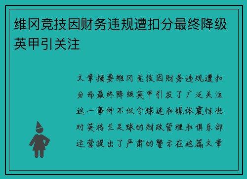 维冈竞技因财务违规遭扣分最终降级英甲引关注