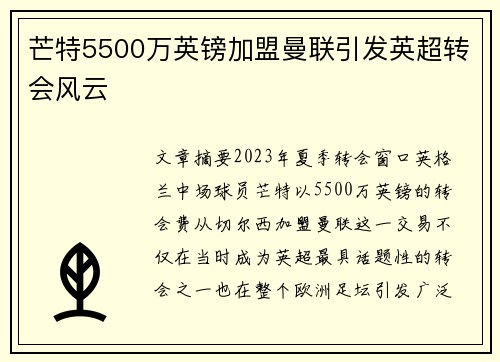 芒特5500万英镑加盟曼联引发英超转会风云