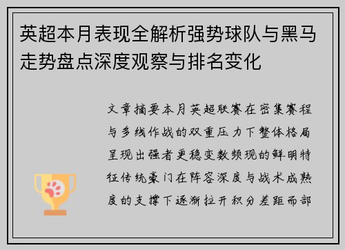 英超本月表现全解析强势球队与黑马走势盘点深度观察与排名变化 英超本月表现全解析强势球队与黑马走势盘点深度观察与排名变化