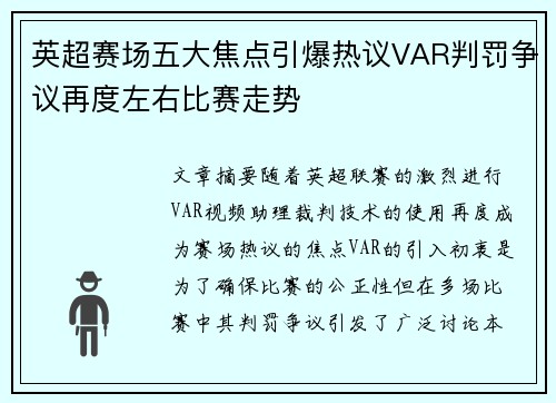 英超赛场五大焦点引爆热议VAR判罚争议再度左右比赛走势 英超赛场五大焦点引爆热议VAR判罚争议再度左右比赛走势
