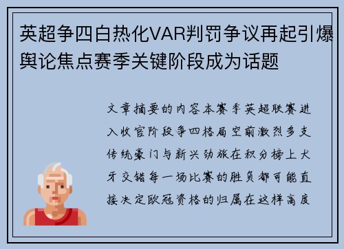 英超争四白热化VAR判罚争议再起引爆舆论焦点赛季关键阶段成为话题 英超争四白热化VAR判罚争议再起引爆舆论焦点赛季关键阶段成为话题