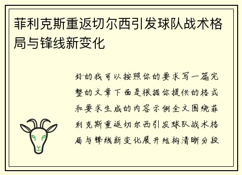 菲利克斯重返切尔西引发球队战术格局与锋线新变化 菲利克斯重返切尔西引发球队战术格局与锋线新变化