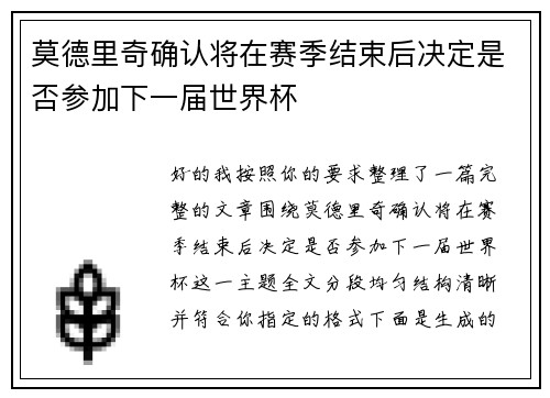 莫德里奇确认将在赛季结束后决定是否参加下一届世界杯 莫德里奇确认将在赛季结束后决定是否参加下一届世界杯