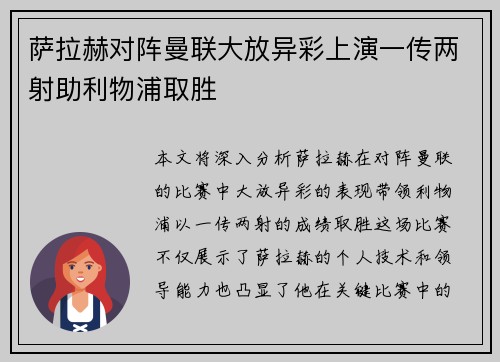 萨拉赫对阵曼联大放异彩上演一传两射助利物浦取胜 萨拉赫对阵曼联大放异彩上演一传两射助利物浦取胜